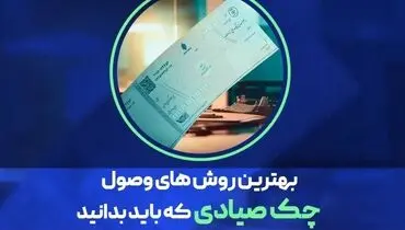 بهترین روش وصول چک صیادی در کم‌ترین زمان چیست؟

