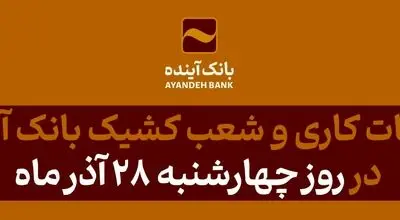 ساعت کاری و شعب کشیک بانک آینده در روز چهارشنبه 28 آذرماه اعلام شد