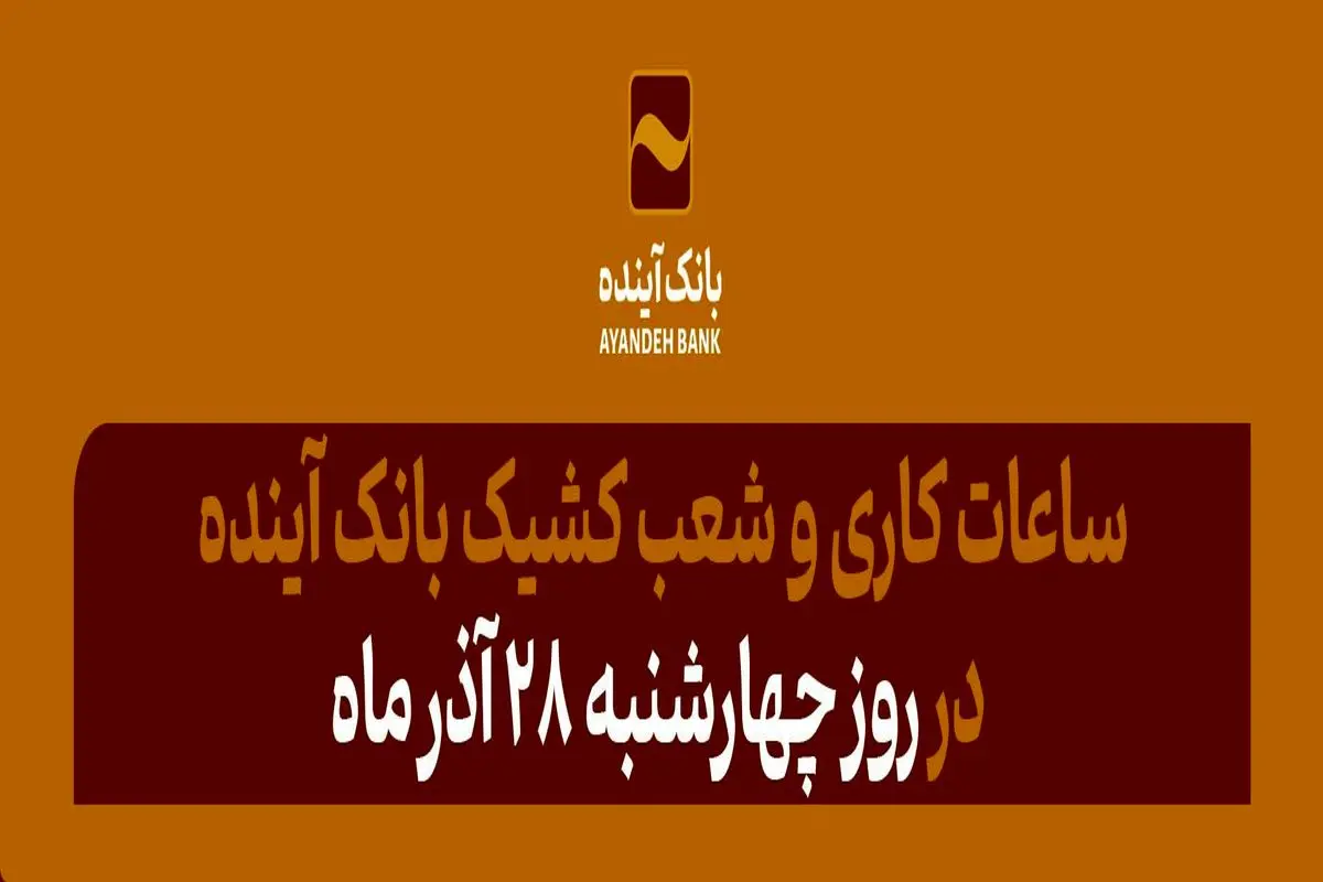 ساعت کاری و شعب کشیک بانک آینده در روز چهارشنبه 28 آذرماه اعلام شد