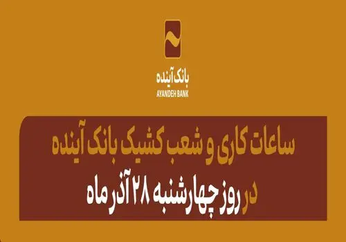شرکت در طرح فروش فوق‌العاده و پیش‌فروش محصولات ایران‌خودرو با حساب وکالتی بانک آینده
