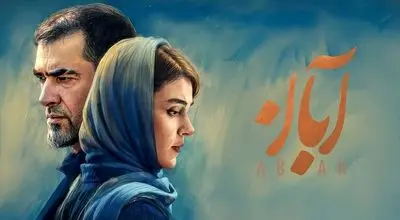 عکس‌های دیده نشده از بازیگران سریال آبان در کنار هم؛ به بهانه پایان سریال آبان