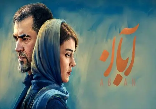 عکس‌های دیده نشده از بازیگران سریال آبان در کنار هم؛ به بهانه پایان سریال آبان