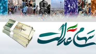 واریزی دولت برای دارندگان سهام عدالت؟