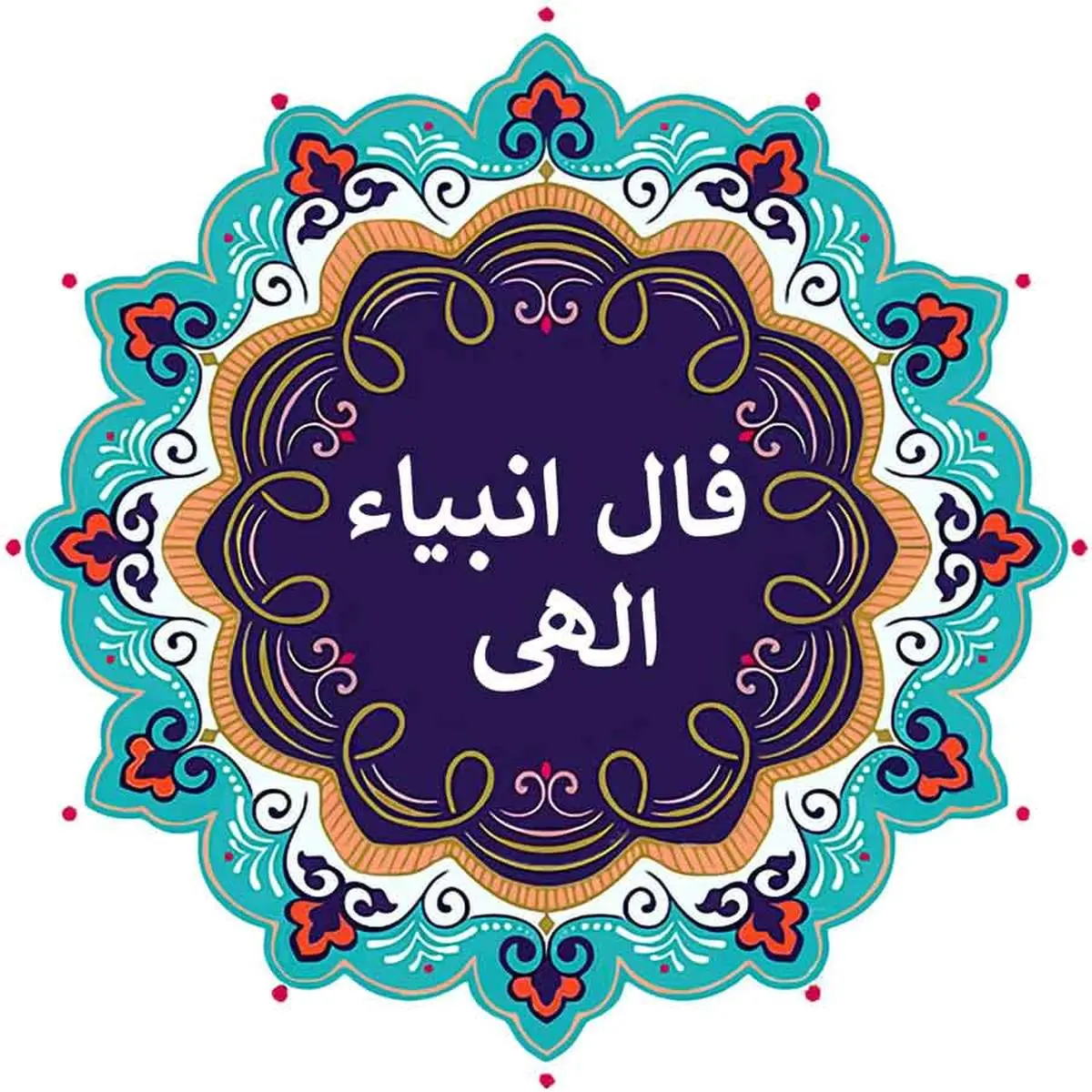 فال انبیاء ۱۱ مهر ۱۴۰۴؛ از بشارت نور تا امتحان صبر