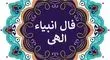 فال انبیاء ۱۱ مهر ۱۴۰۴؛ از بشارت نور تا امتحان صبر