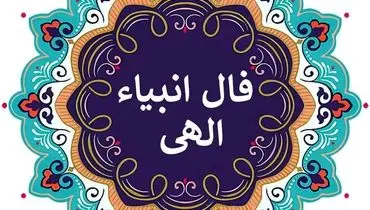 فال انبیاء ۱۱ مهر ۱۴۰۴؛ از بشارت نور تا امتحان صبر
