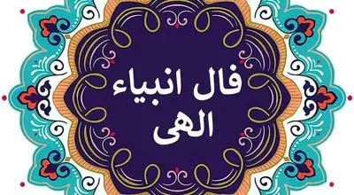 فال انبیا  برای ۱۶ مهر ۱۴۰۴