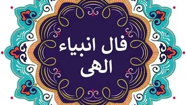 فال انبیا  برای ۱۶ مهر ۱۴۰۴
