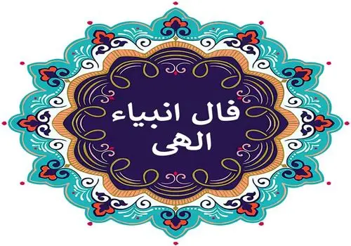 فال انبیاء ۱۱ مهر ۱۴۰۴؛ از بشارت نور تا امتحان صبر