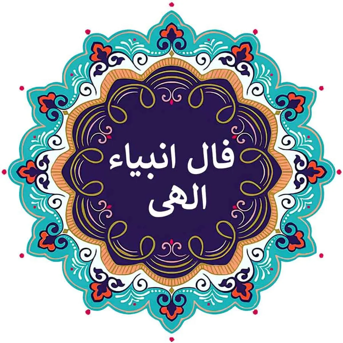 فال انبیا  برای ۱۶ مهر ۱۴۰۴