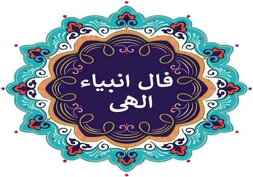 فال انبیا ۱۴ بهمن ۱۴۰۴