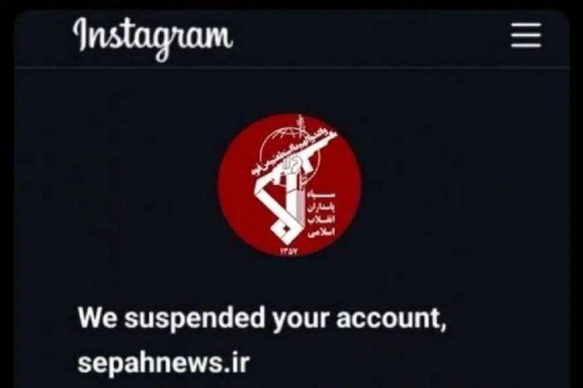 دشمنی اینستاگرام با سپاه؛ صفحه سپاهنیوز بسته شد + عکس