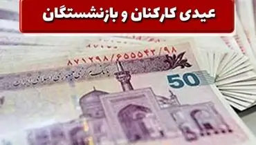 جزئیات جدید از واریز عیدی کارمندان و بازنشستگان