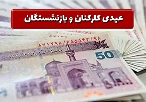 جزئیات جدید از واریز عیدی کارمندان و بازنشستگان