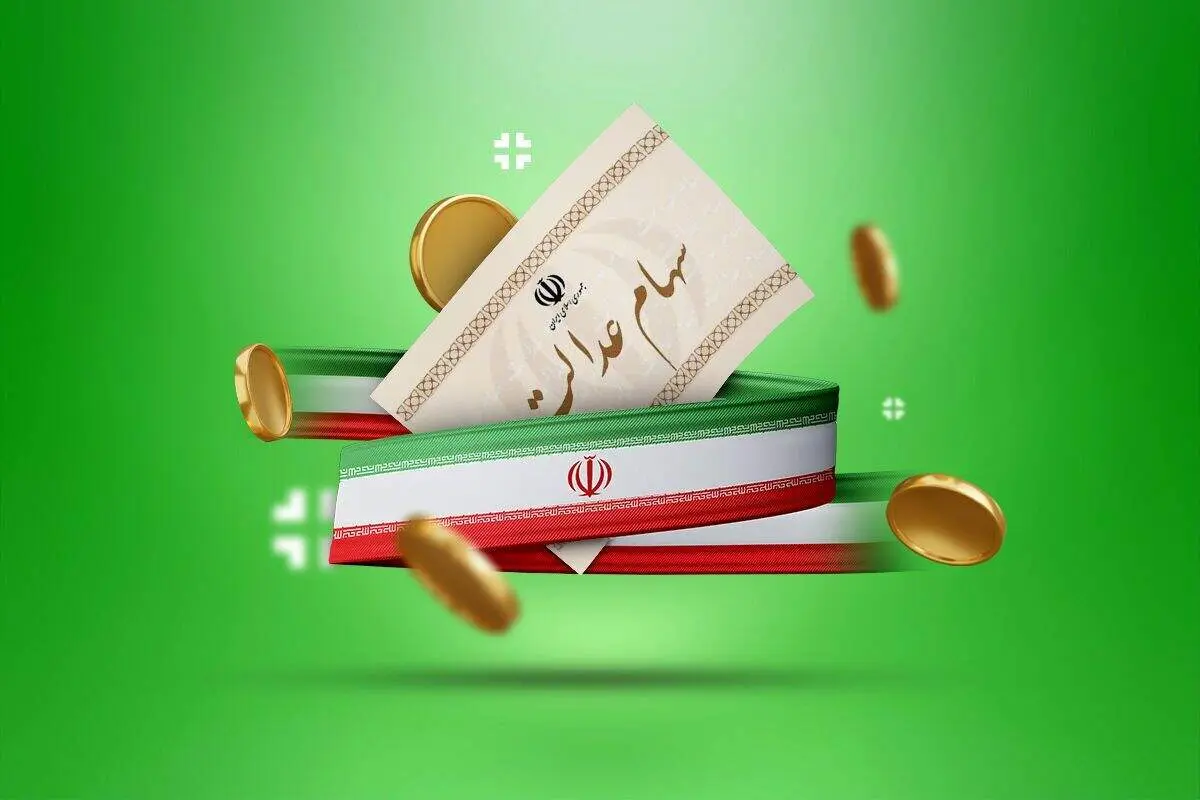آخرین جزئیات از واریز سود سهام عدالت در اسفند 1403