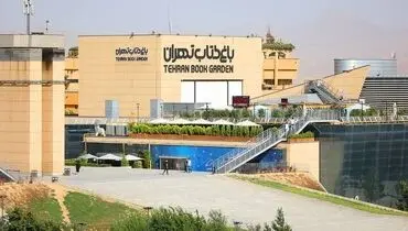 پردیس تئاتر باغ کتاب تهران تعطیل شد