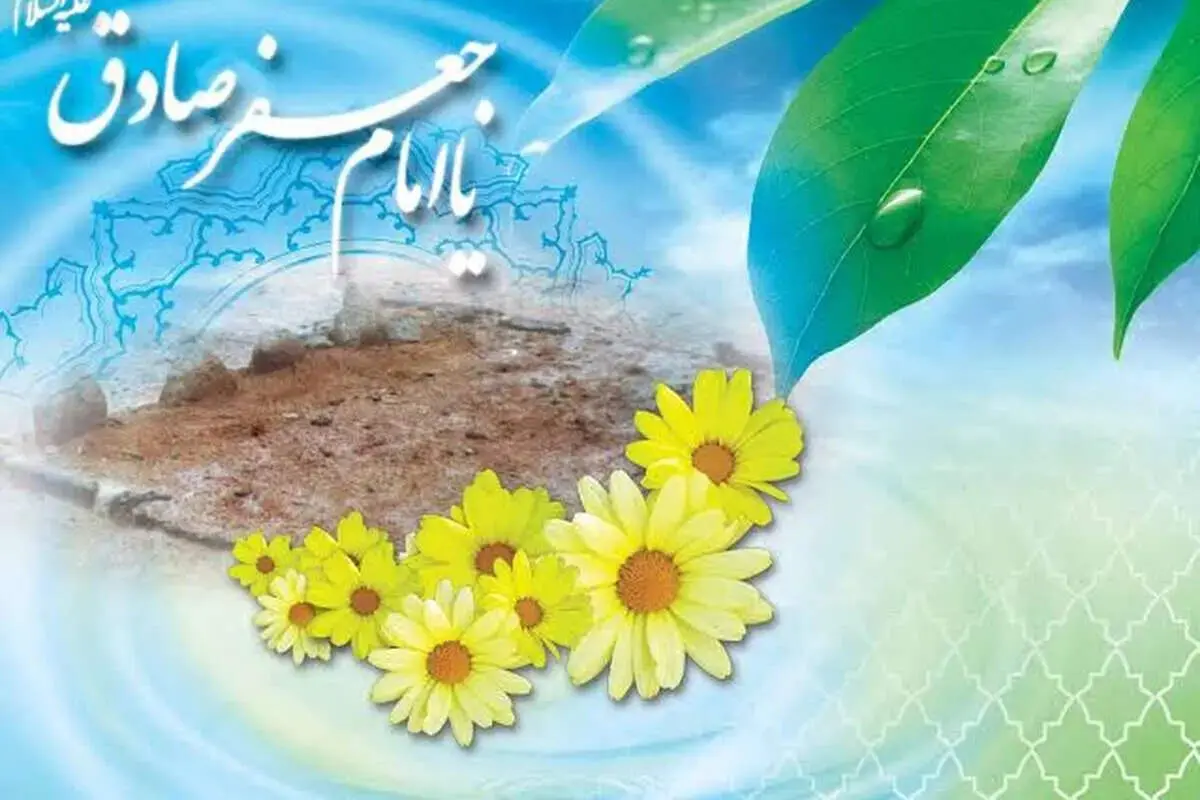 پیام‌های تبریک میلاد امام جعفر صادق (ع) ۱۴۰۵