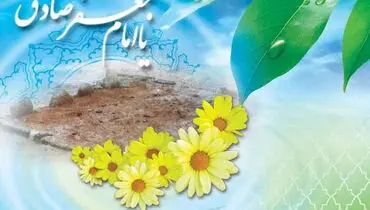 پیام‌های تبریک میلاد امام جعفر صادق (ع) ۱۴۰۵
