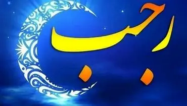 اعمال شب و روز دوم ماه رجب