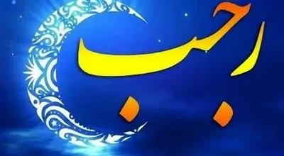 اعمال شب و روز دوم ماه رجب