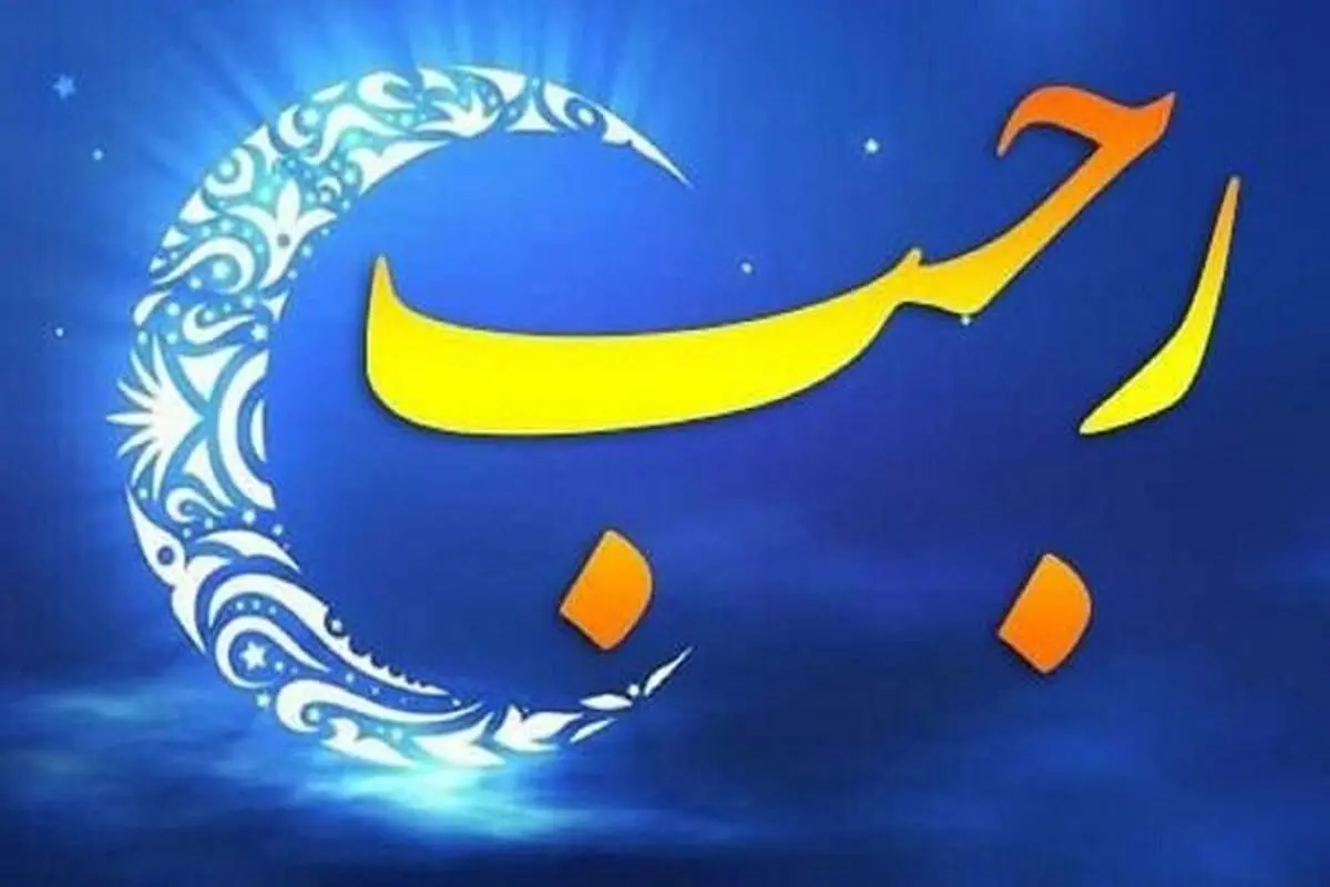 اعمال شب و روز دوم ماه رجب