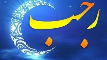 اعمال شب و روز دوم ماه رجب
