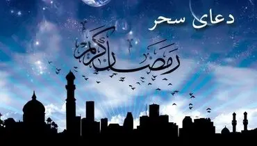 دعای سحر در ماه مبارک رمضان+صوت، متن و ترجمه