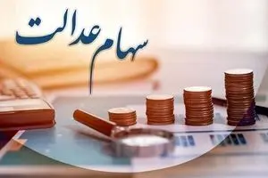 خبر تازه درباره زمان واریز سود سهام عدالت/ هر نفر چقدر سود دریافت می‌کند؟