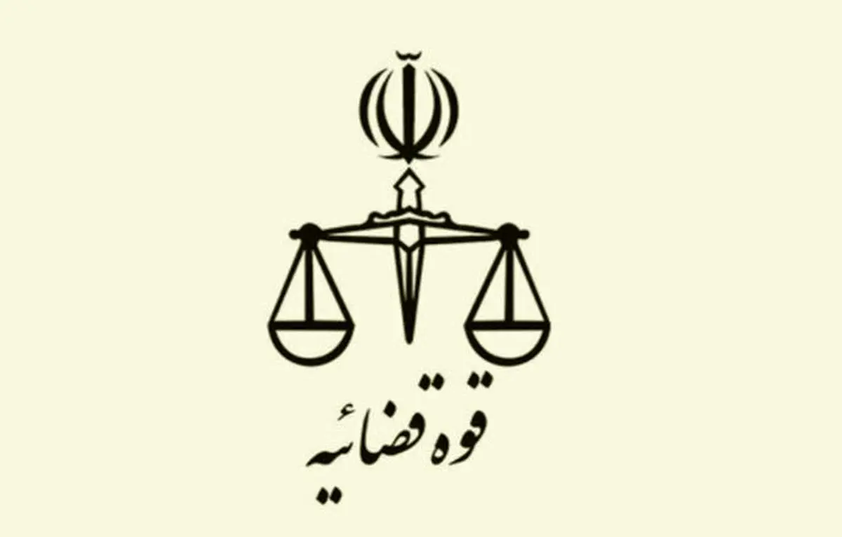 سند تحول و تعالی قوه قضائیه ابلاغ شد