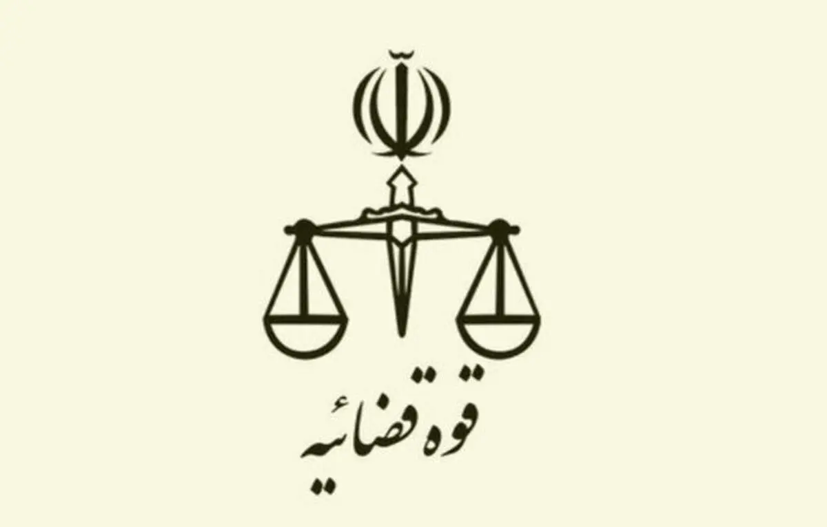 سند تحول و تعالی قوه قضائیه ابلاغ شد