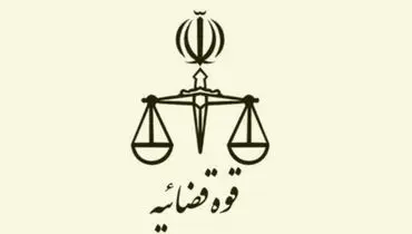 سند تحول و تعالی قوه قضائیه ابلاغ شد