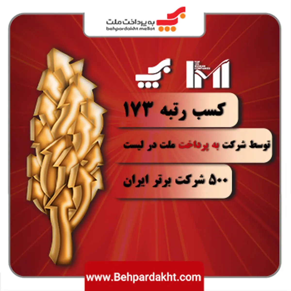 رتبه 173 شرکت بهپرداخت ملت در میان 500 شرکت برتر ایران