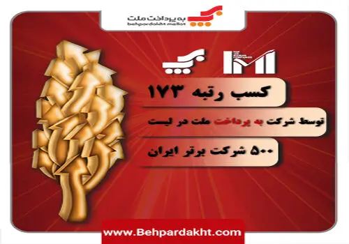 یکه‌تازی شرکت به‌پرداخت ملت در پنج شاخص گزارش اقتصادی شاپرک
