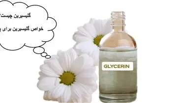 خواص شگفت انگیز گلیسیرین برای پوست