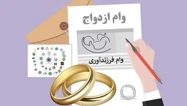 نحوه پرداخت وام ازدواج تغییر کرد؟ / متقاضیان این خبر مهم را از دست ندهند
