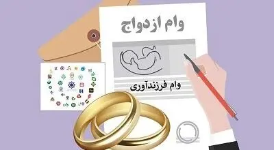 خبر جدید برای متقاضیان وام ازدواج و فرزندآوری