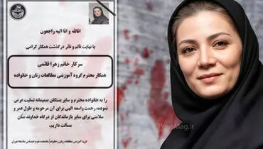 اظهارات جدید درباره قتل زهرا قائمی: «علت اختلاف مالی نبود، چیز دیگری است»