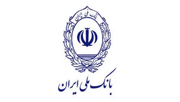 تداوم خدمت حفظ اعتماد تحلیل راهبردی عملکرد بانک ملی ایران در مدیریت شرایط ویژه و ایفای مأموریت های ملی