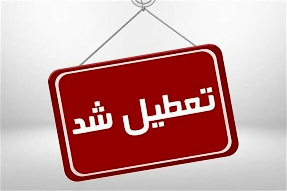 تمامی مدارس این استان فردا یکشنبه 15 بهمن تعطیل شد