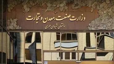 سرپرست خودرو وزارت صمت برکنار شد