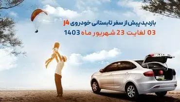 ارائه خدمات رایگان برای دارندگان خودرو جک J4+جزئیات