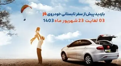 ارائه خدمات رایگان برای دارندگان خودرو جک J4+جزئیات