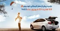 ارائه خدمات رایگان برای دارندگان خودرو جک J4+جزئیات