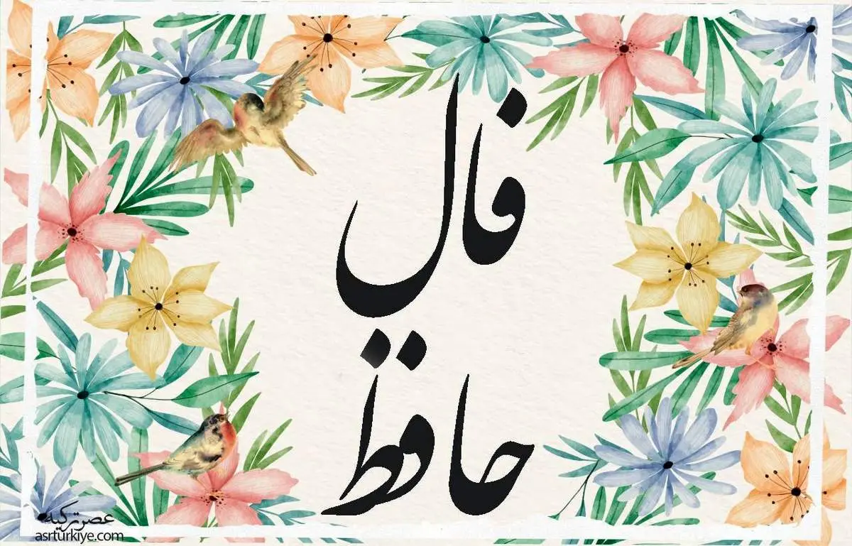 فال حافظ امروز ۷ فروردین