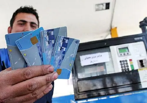 کارت سوخت حذف شد + جزئیات
