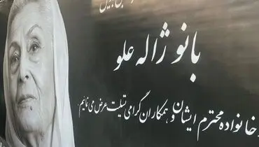 تشییع پیکر زنده یاد ژاله علو با حضور سخنگوی دولت + عکس