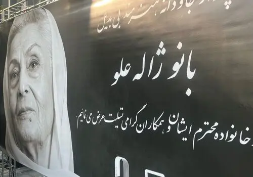 گزارش تصویری از مراسم تشییع پیکر ژاله علو