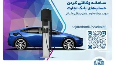 
ثبت‌نام خودروهای برقی وارداتی با حساب وکالتی بانک تجارت