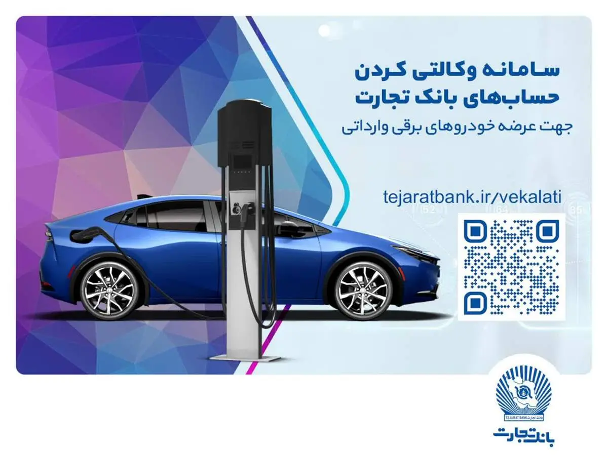 ثبتنام خودروهای برقی وارداتی با حساب وکالتی بانک تجارت