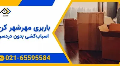 اسباب کشی در کرج
